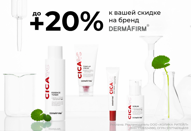 Скидки до 20% на бренд Dermafirm