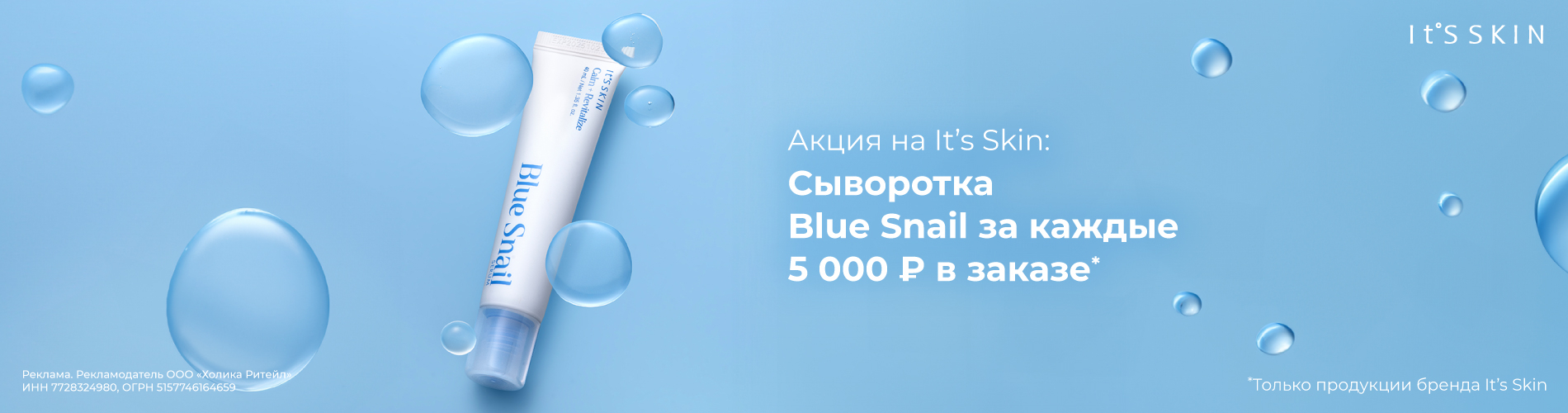 Сыворотка Blue Snail в подарок за каждые 5000 рублей бренда It's Skin в заказе