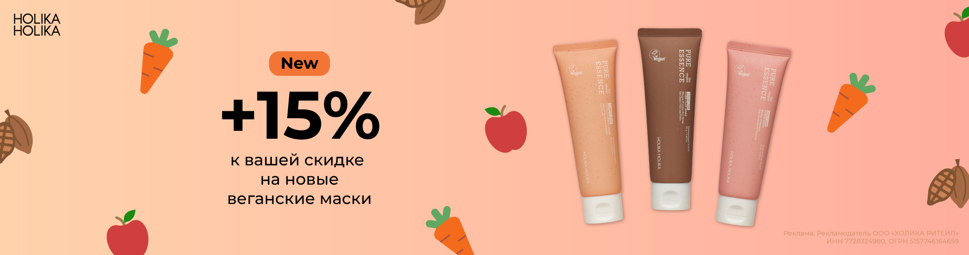 Скидка 15% на новые веганские маски Holika Holika