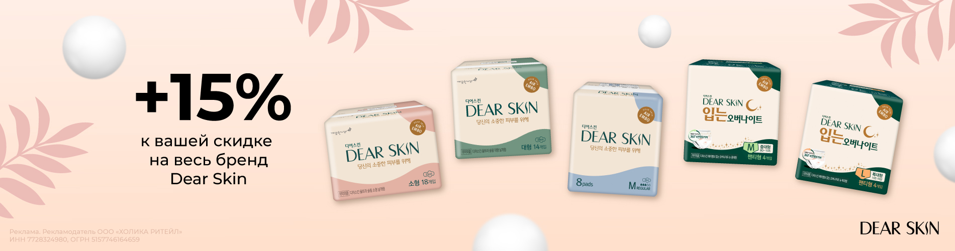 Скидка 15% на весь бренд Dear Skin