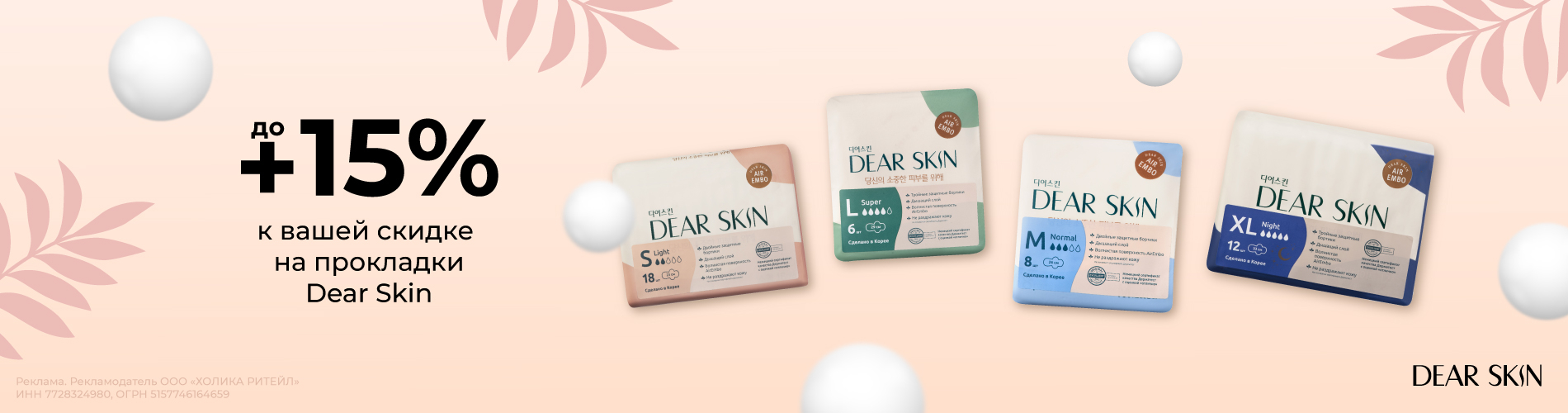 Скидки до 15% на прокладки Dear Skin