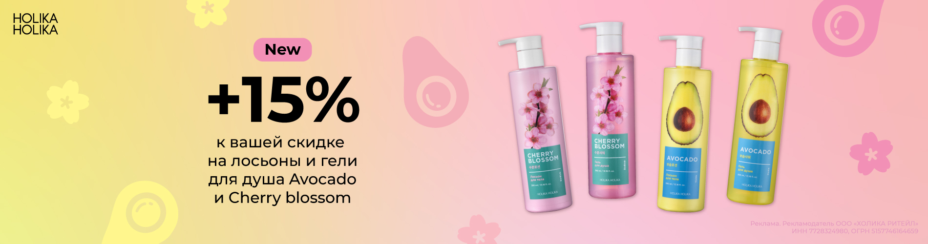 Скидка 15% на новые гели для душа и лосьоны от Holika Holika