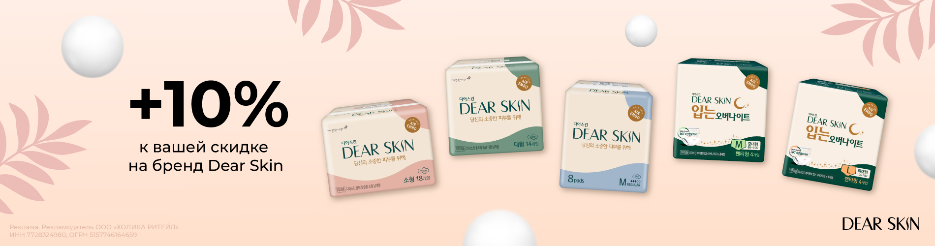 Скидка 10% на бренд Dear Skin