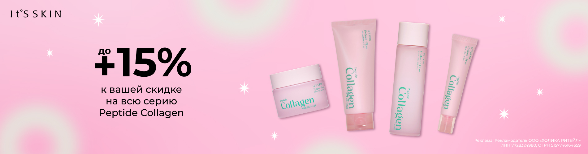 Скидки до 15% на линейку Peptide Collagen