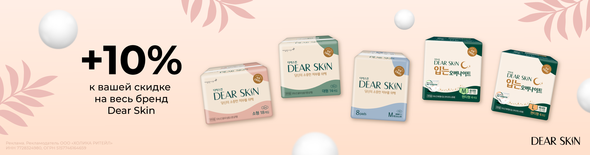 Скидка 10% на бренд Dear Skin