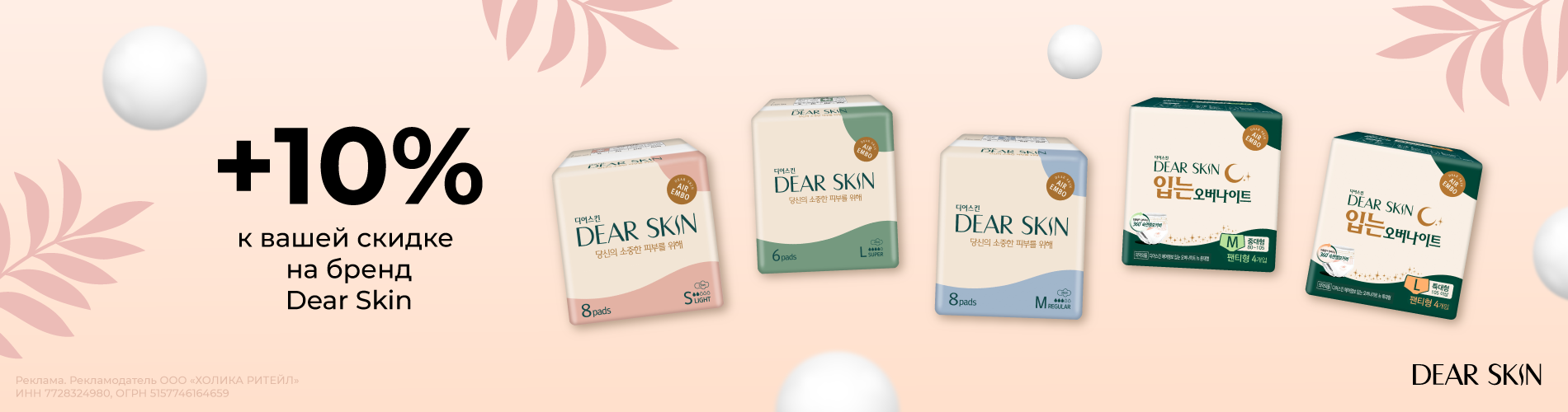 Скидка на бренд Dear Skin Январь 2024