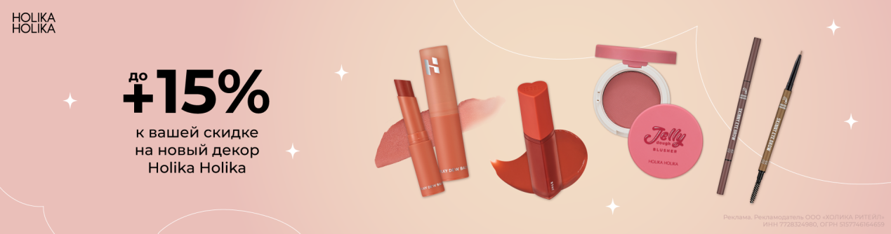 Скидки до 15% на новинки от Holika Holika