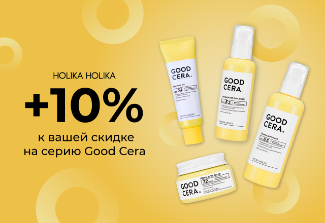 Скидка 10% на серию Good Cera