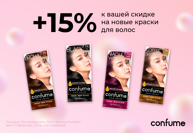 Скидка 15% на новые краски для волос от Confume16102