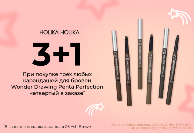 3+1: При покупке трех любых карандашей для бровей Wonder Drawing Penta Perfection четвертый карандаш в подарок16214