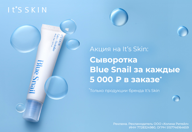 Сыворотка Blue Snail в подарок за каждые 5000 рублей бренда It's Skin в заказе16218