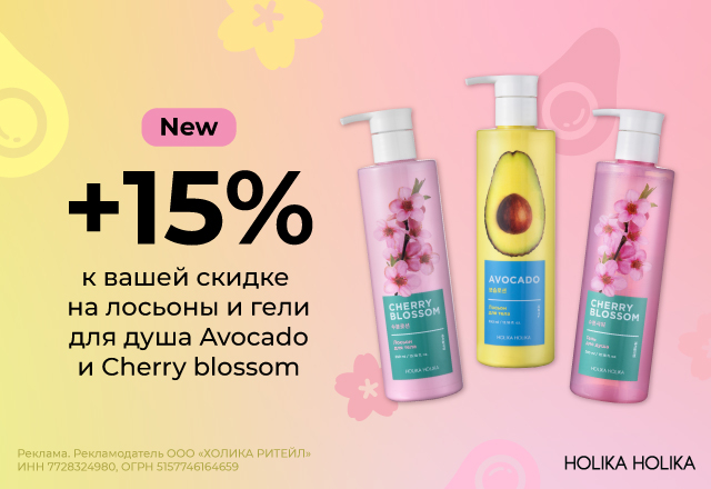 Скидка 15% на новые гели для душа и лосьоны от Holika Holika