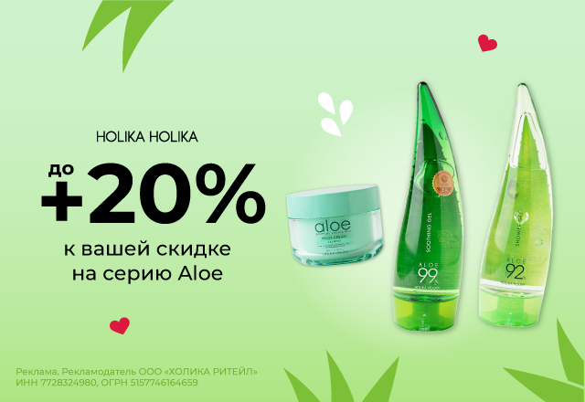 Скидки до 20% на серию Aloe