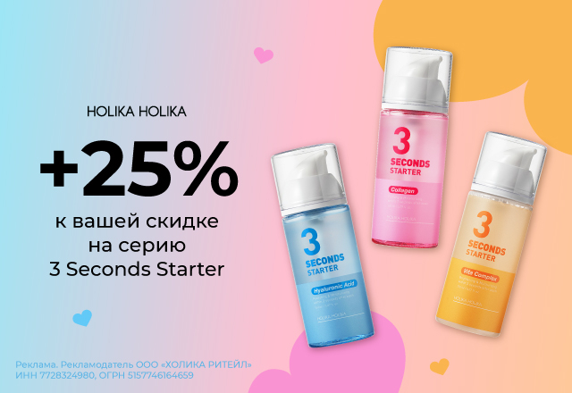 Скидка 25% на линейку 3 Seconds