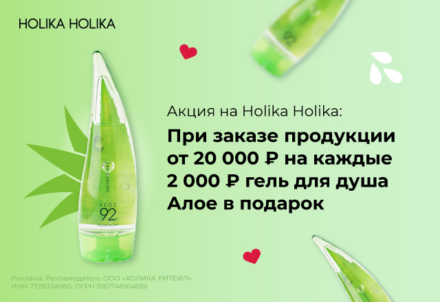 Гель для душа Алое в подарок за каждые 2000 рублей бренда Holika Holika в заказе