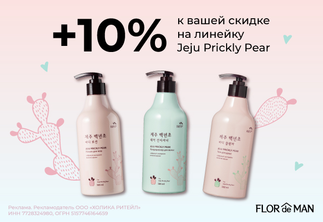 Скидка 10% на линейку Jeju Prickly