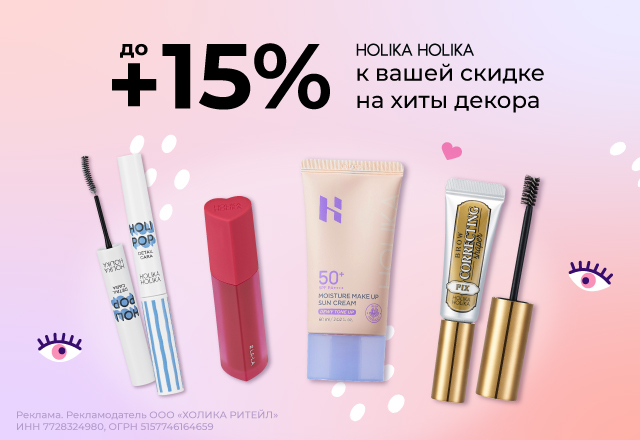 Скидки до 15% на хиты декора от Holika Holika