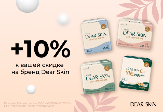 Скидка 10% на бренд Dear Skin