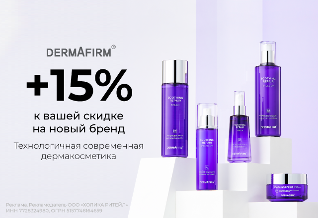 Скидка 15% на новый бренд Dermafirm!