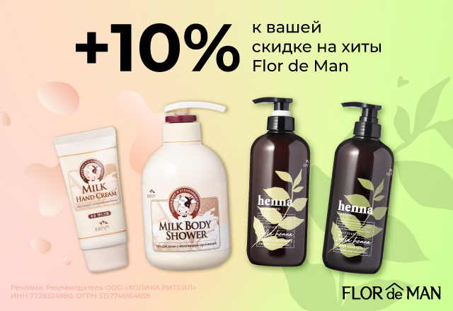 Скидка 10% на хиты от Flor de Man