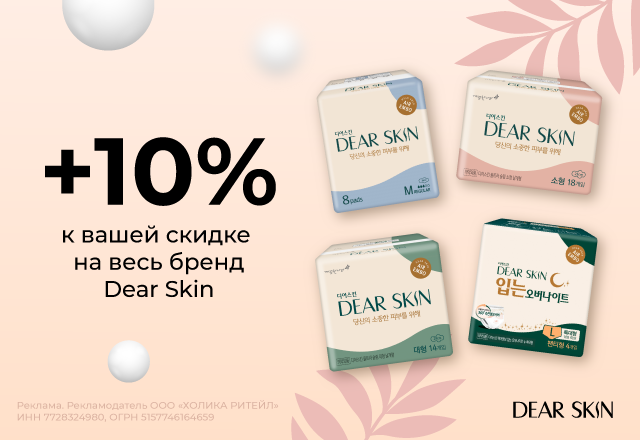 Скидка 10% на бренд Dear Skin