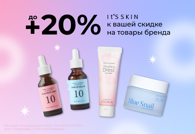 Скидки до 20% на бренд It's Skin