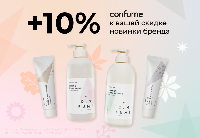 Скидка 10% на новинки от Confume