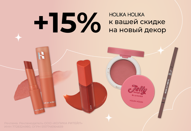 Скидки до 15% на новинки от Holika Holika