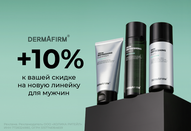 Скидка 10% на новую линейку для мужчин от Dermafirm