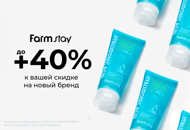 Скидки до 40% на бренд Farmstay