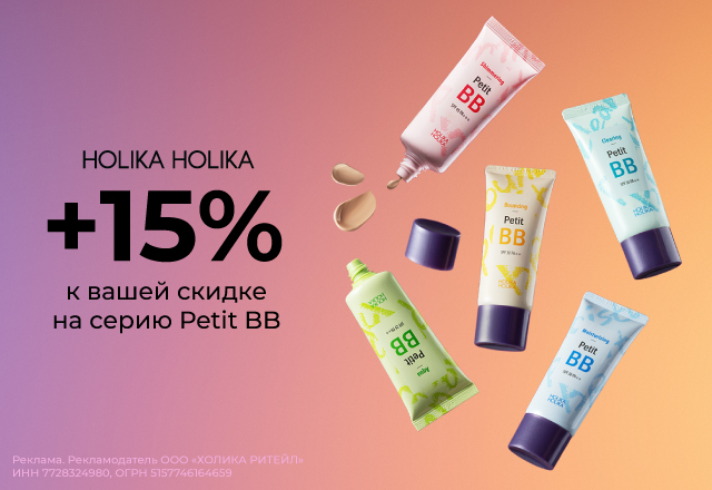 Скидка 15% на линейку Petit BB