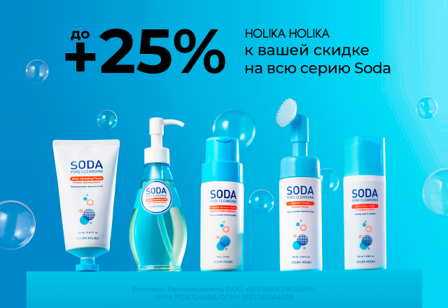 Скидки до 25% на линейку Soda