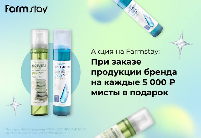 Мисты в подарок за каждые 5000 рублей бренда FARMSTAY в заказе