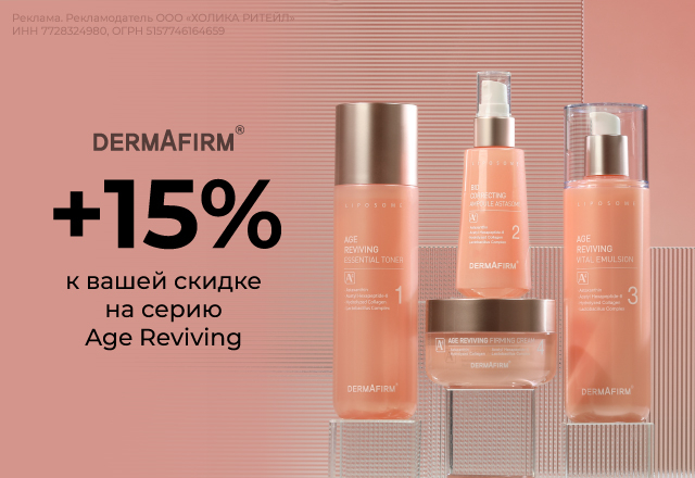 Скидка 15% на линейку Age Reviving
