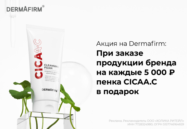 Пенка CICAA.C в подарок за каждые 5000 рублей бренда Dermafirm в заказе