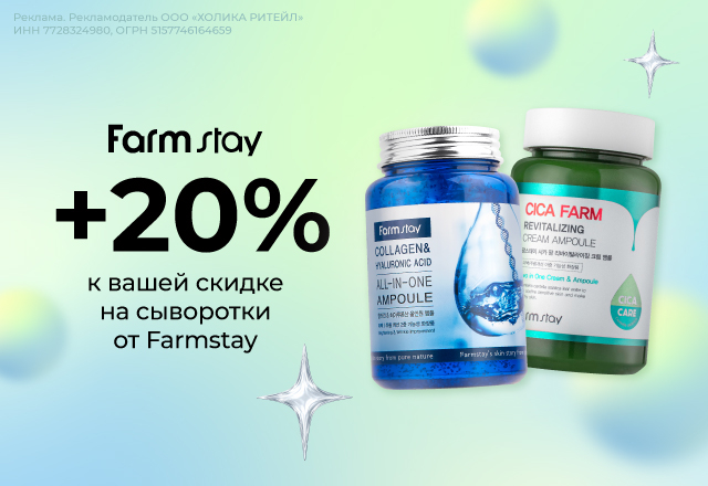 Скидка 20% на сыворотки от FARMSTAY