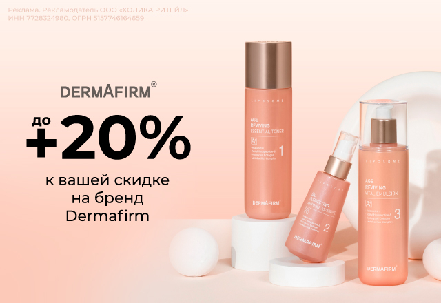 Скидки до 20% на бренд Dermafirm