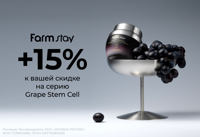 Скидка 15% на линейку Grape Stem Cell