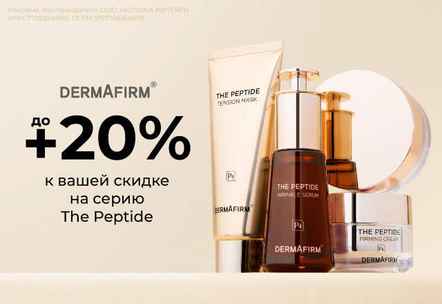 Скидки до 20% на линейку Peptide