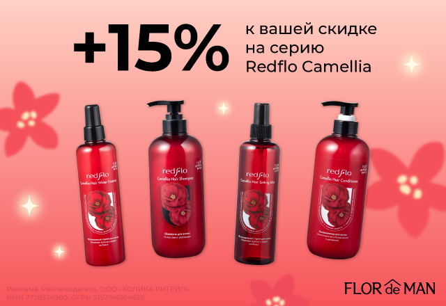 Скидка на линейку Redflo Camellia Июль 2026