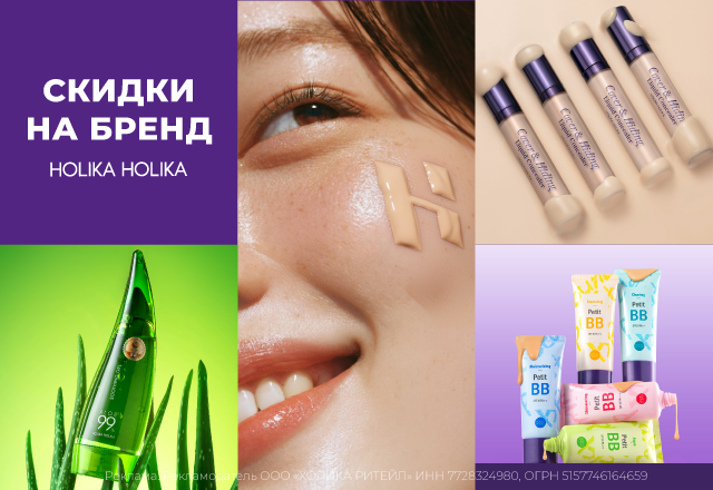 Акции на Holika Holika