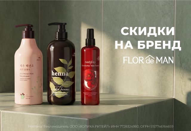 Скидки на бренд Flor de Man Сентябрь