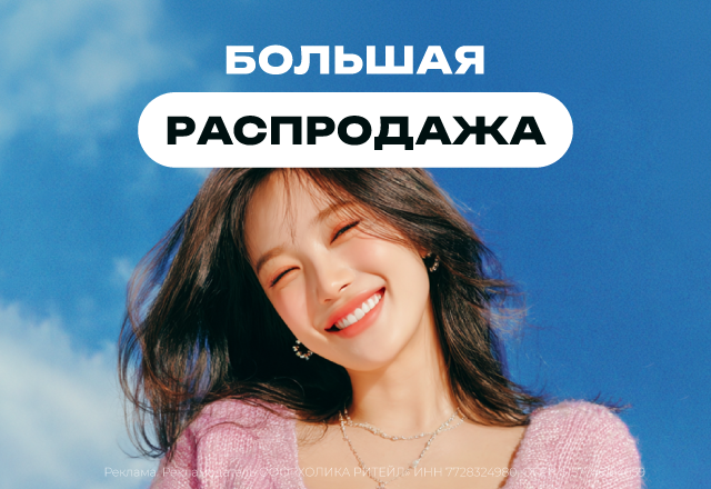 Большая распродажа Сентябрь