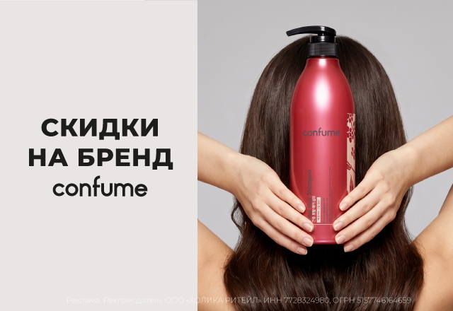 Скидки на бренд Confume Октябрь