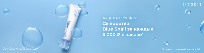 Сыворотка Blue Snail в подарок за каждые 5000 рублей бренда It's Skin в заказе16217