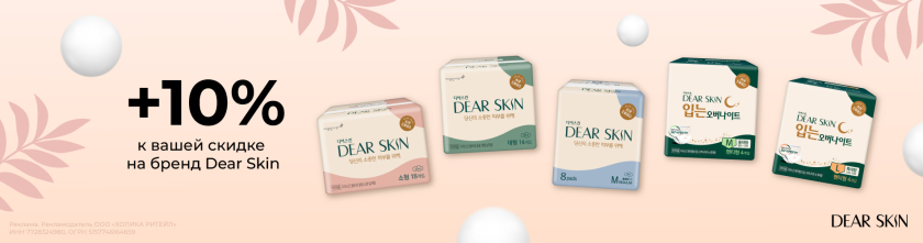 Скидка 10% на бренд Dear Skin16424