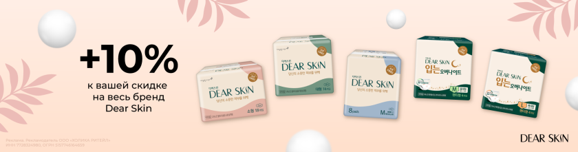 Скидка 10% на бренд Dear Skin16499